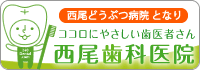 西尾歯科医院リンクバナー